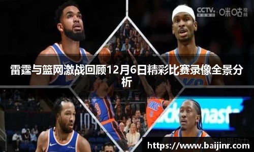 雷霆与篮网激战回顾12月6日精彩比赛录像全景分析