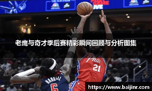 老鹰与奇才季后赛精彩瞬间回顾与分析图集