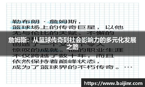 詹姆斯：从篮球传奇到社会影响力的多元化发展之路