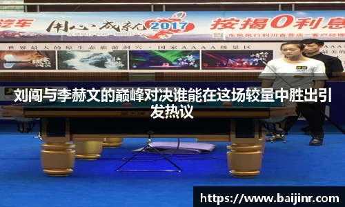 刘闯与李赫文的巅峰对决谁能在这场较量中胜出引发热议