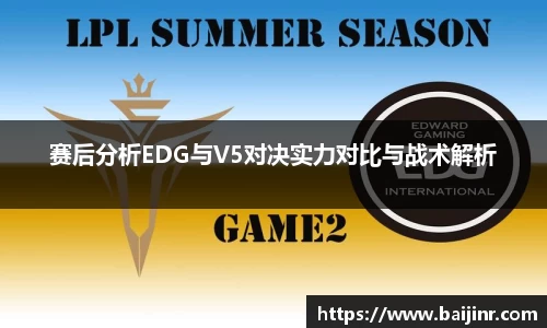 赛后分析EDG与V5对决实力对比与战术解析