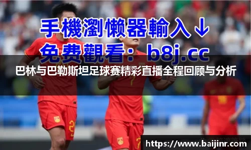 巴林与巴勒斯坦足球赛精彩直播全程回顾与分析