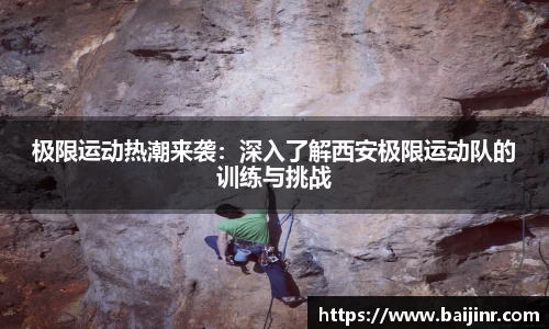 极限运动热潮来袭：深入了解西安极限运动队的训练与挑战