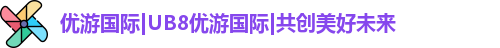 优游国际ub8